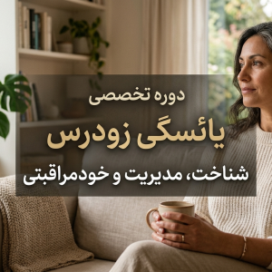 یائسگی زودرس و کاهش ذخیره تخمدان