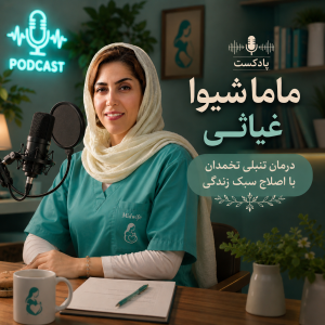 تخمدان پلی‌کیستیک (PCOS)