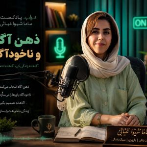 ذهن آگاه و ناخودآگاه