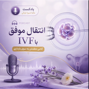 دوره انتقال موفق