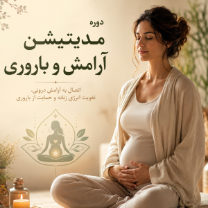 دوره مدیتیشن آرامش و باروری