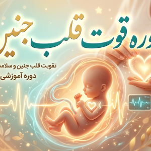 دوره قوت قلب جنین