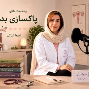 دوره پاکسازی بدن