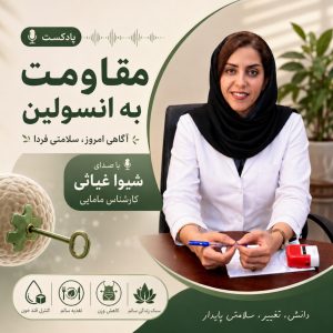 دوره مقاومت به انسولین