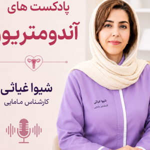 دوره اندومتریوز